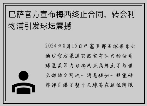 巴萨官方宣布梅西终止合同，转会利物浦引发球坛震撼