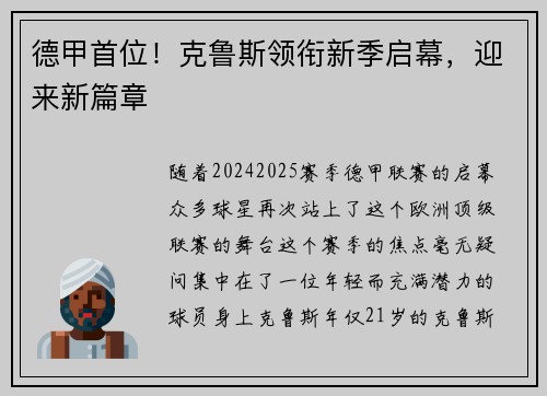 德甲首位！克鲁斯领衔新季启幕，迎来新篇章