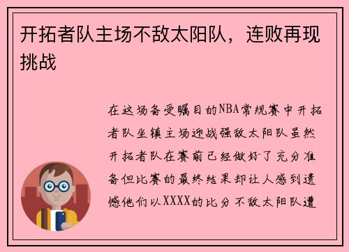 开拓者队主场不敌太阳队，连败再现挑战