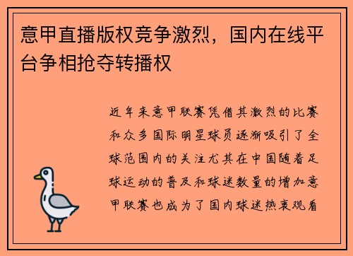 意甲直播版权竞争激烈，国内在线平台争相抢夺转播权