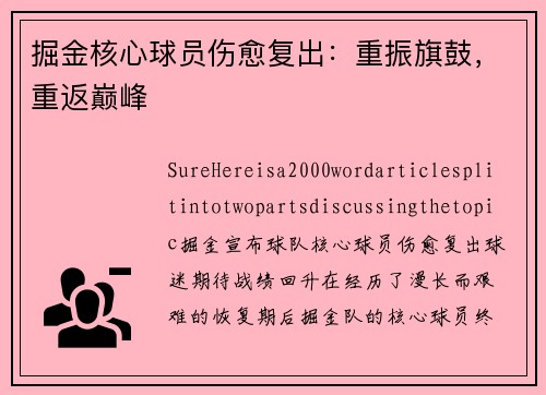 掘金核心球员伤愈复出：重振旗鼓，重返巅峰