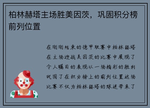 柏林赫塔主场胜美因茨，巩固积分榜前列位置