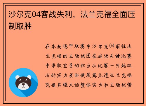 沙尔克04客战失利，法兰克福全面压制取胜