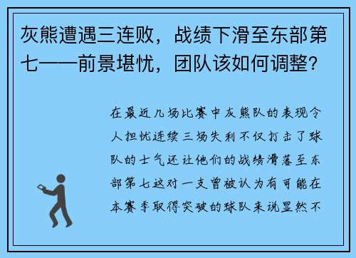 灰熊遭遇三连败，战绩下滑至东部第七——前景堪忧，团队该如何调整？