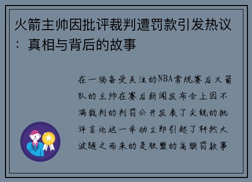 火箭主帅因批评裁判遭罚款引发热议：真相与背后的故事