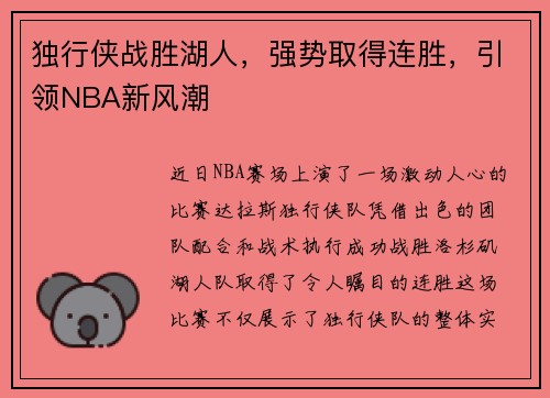 独行侠战胜湖人，强势取得连胜，引领NBA新风潮