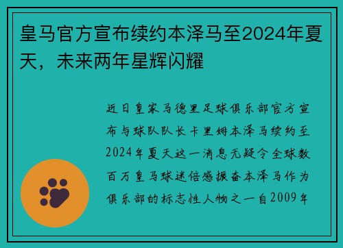 皇马官方宣布续约本泽马至2024年夏天，未来两年星辉闪耀