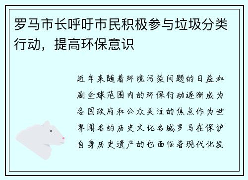 罗马市长呼吁市民积极参与垃圾分类行动，提高环保意识
