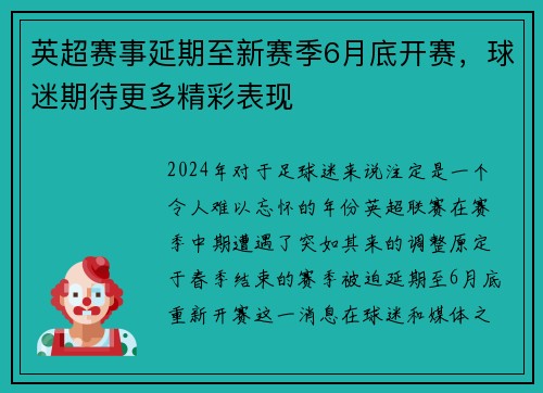 英超赛事延期至新赛季6月底开赛，球迷期待更多精彩表现