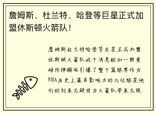 詹姆斯、杜兰特、哈登等巨星正式加盟休斯顿火箭队!
