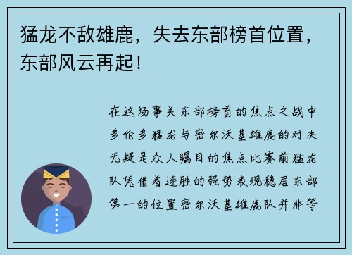猛龙不敌雄鹿，失去东部榜首位置，东部风云再起！